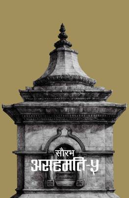 असहमति ४ Asahamati 4