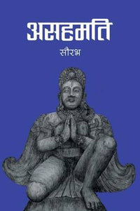 असहमति २ Asahamati 2