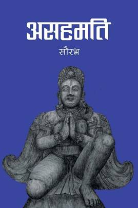 असहमति २ Asahamati 2