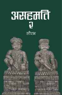 असहमति Asahamati