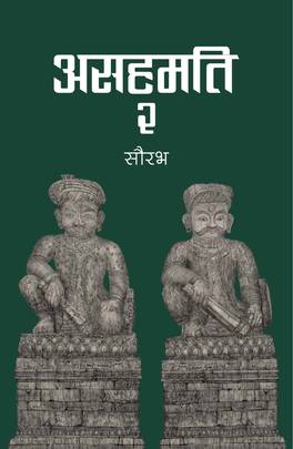 असहमति Asahamati