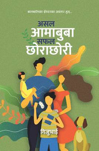 असल आमाबुबा सफल छोराछोरी Asal Aamabuba Saphal Chhorachhori