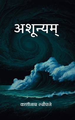 अशून्यम् Ashunyam