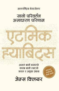 एटमिक ह्याबिट्स: असल बानी बसाल्ने खराब बानी त्याग्ने सरल र अचूक उपाय Atomic Habits Nepali Translation