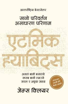 एटमिक ह्याबिट्स: असल बानी बसाल्ने खराब बानी त्याग्ने सरल र अचूक उपाय Atomic Habits Nepali Translation
