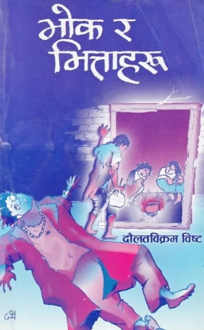 Bhok Ra Bhittaharu (Paperback) By Daulat Bikram Bista