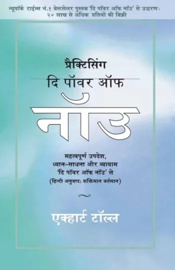 Practicing The Power of Now (Hindi, Paperback) By Eckhart Tolle