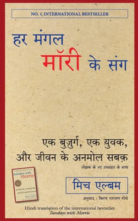 Tuesdays With Morrie (Hindi Edition) By Mitch Albom