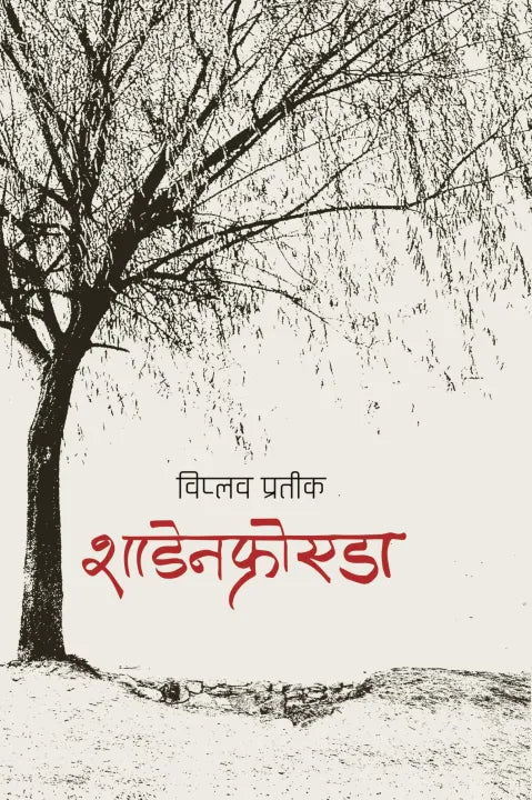 Schadenfreude (Hardcover) By Viplob Pratik