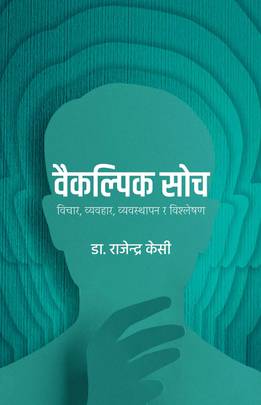 वैकल्पिक सोच: विचार, व्यवहार, व्यवस्थापन र विश्लेषण Baikalpik Soch