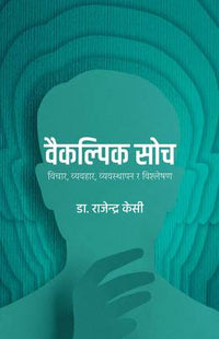वैकल्पिक सोच: विचार, व्यवहार, व्यवस्थापन र विश्लेषण Baikalpik Soch