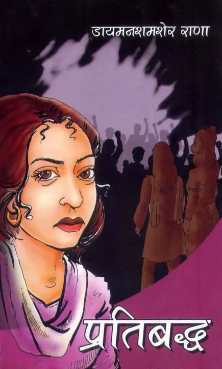 Pratibaddha (Nepali, Paperback) By Diamond Shamshere Rana