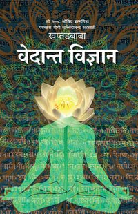 वेदान्त विज्ञान Bedanta Bigyan