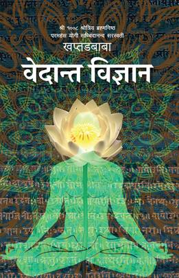 वेदान्त विज्ञान Bedanta Bigyan