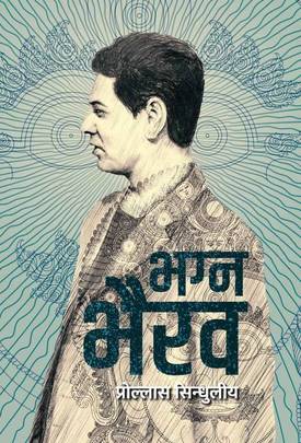 भग्न भैरव Bhagna Bhairav