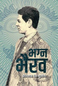 भग्न भैरव Bhagna Bhairav