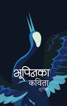 भूपिनका कविता Bhupeenka Kavita