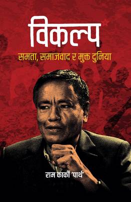 विकल्प: समता, समाजवाद र मुक्त दुनिया Bikalpa