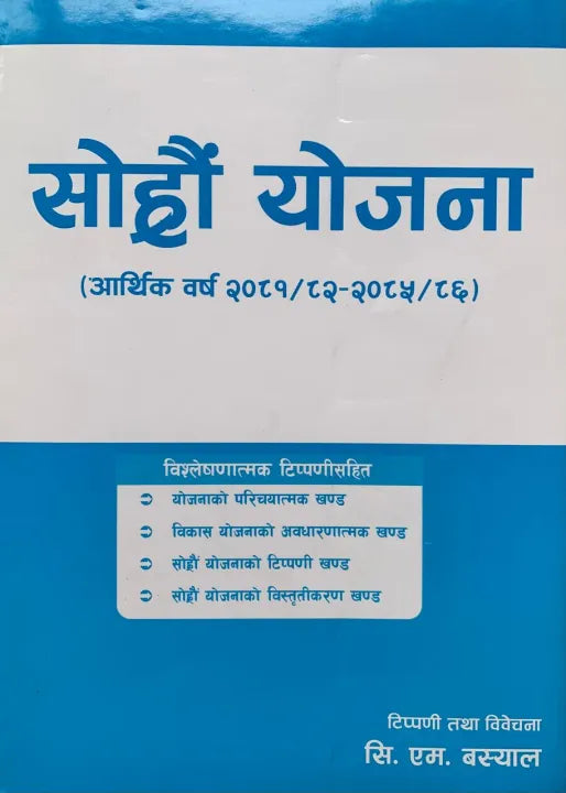 The Sixteenth Plan : Fiscal Year 2081/82-2085/86 (Nepali, Papeback)