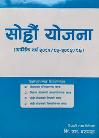 The Sixteenth Plan : Fiscal Year 2081/82-2085/86 (Nepali, Papeback)