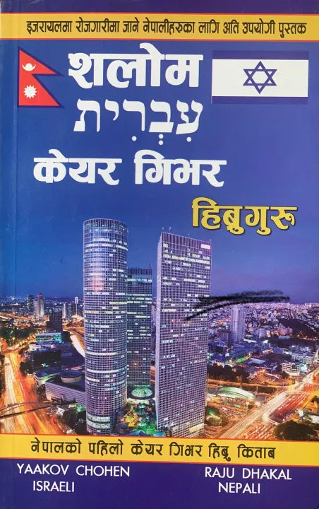 Israeli Care Giver Shalom Hebrewguru (Israeli-Nepali, Paperback) By Yaakov Chohen & Raju Dhakal