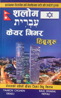 Israeli Care Giver Shalom Hebrewguru (Israeli-Nepali, Paperback) By Yaakov Chohen & Raju Dhakal