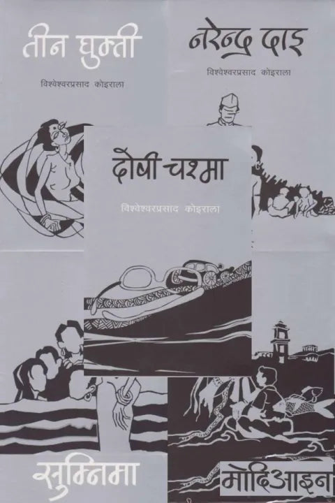Bishweshwar Prasad Koirala Combo 5 Books