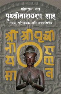 Prithvi Narayan Shah (Nepali, Paperback) By Mahesh Raj Panta