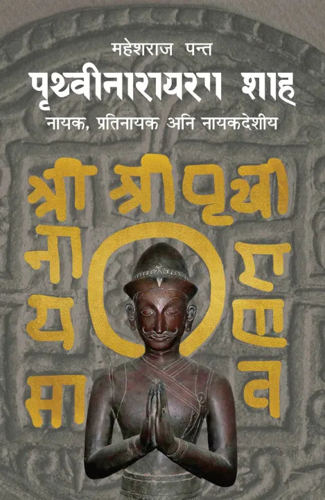Prithvi Narayan Shah (Nepali, Paperback) By Mahesh Raj Panta