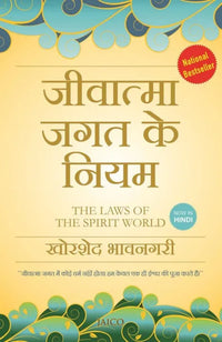The Laws Of The Spirit World (Hindi Version) By Khorshed Bhavnagri