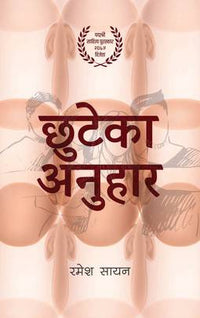छुटेका अनुहार Chhuteka Anuhar