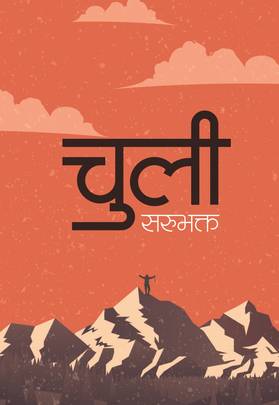 चुली Chuli