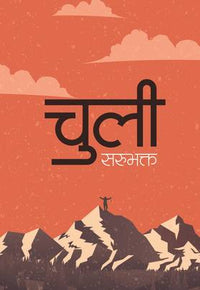 चुली Chuli