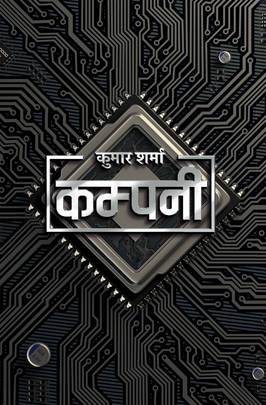 कम्पनी Company