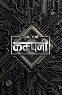 कम्पनी Company
