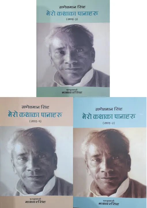 Phulchowki Books Mero Kathaka Panaharu (Part -1,2,3 ) By Ganeshman Singh