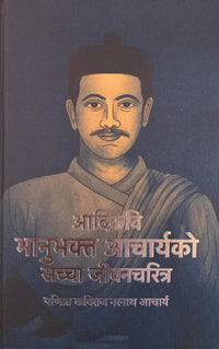Adikavi Bhanubhakta Acharyako Sachcha Jivana Charitra (Hardcover) By Pandit Kaviraj Naranath Acharya