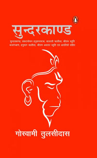 Phulchowki Books Sunderkand (Hindi Edition) By Goswami Tulsidas