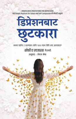 डिप्रेशनबाट छुटकारा: मनमा शान्ति र करुणाका लागि १०० ध्यान विधि तथा अभ्यासहरू Depression Bata Chhutkara
