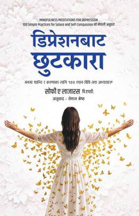 डिप्रेशनबाट छुटकारा: मनमा शान्ति र करुणाका लागि १०० ध्यान विधि तथा अभ्यासहरू Depression Bata Chhutkara