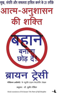 No Excuses! The Power Of Self-Discipline (Hindi Version) By Brian Tracy