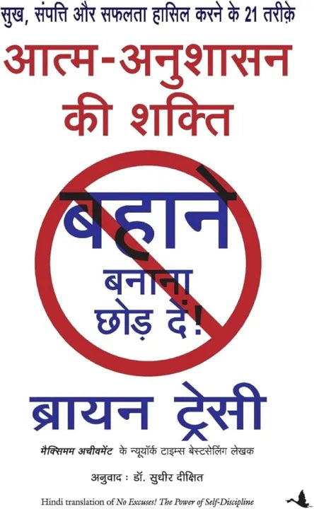 No Excuses! The Power Of Self-Discipline (Hindi Version) By Brian Tracy