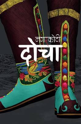 दोचा Docha