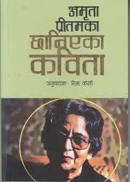 अमृता पिर्त्मका छहानियाका कविता (Amrita Pritamka Chhaniyeka Kabita)