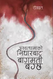 अस्तथामाको निधार बाट बागमती बग्छ (Astathamako Nidar Bata Bagmati Bagxa)