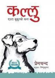 कल्लु Kallu : Eauta Kukur Ko Katha - Premchand (Kids Book)