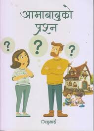 गिजुभाई आमाबाबुका प्रसन्न (giju bhai aama buba ko prasna)