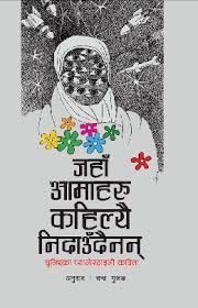 जहाआमाहरु कहिलेयी निदौदैन्ना (Jaha Aamaharu Kaile Nidaudeinan)