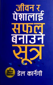 जिबन र पेसालाई सफल बनाउने सुत्र (Jiban Ra Pesa Lai Safalta Banauney Sutra)
