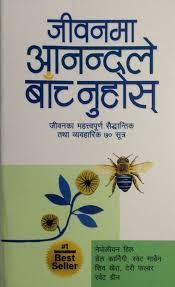 जिबनमा आनन्दले बचानुहोस (Jiban Ma Aananda Le Bachnu Hoss)